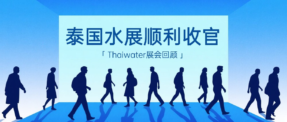 泰国水展顺利收官！Thaiwater展会现场精彩回···